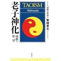 飛翔天界―道士の技法 (シリーズ・道教の世界) シリーズ道教の世界4 飛翔天界道士の技法 道士の技法 | 浅野 春